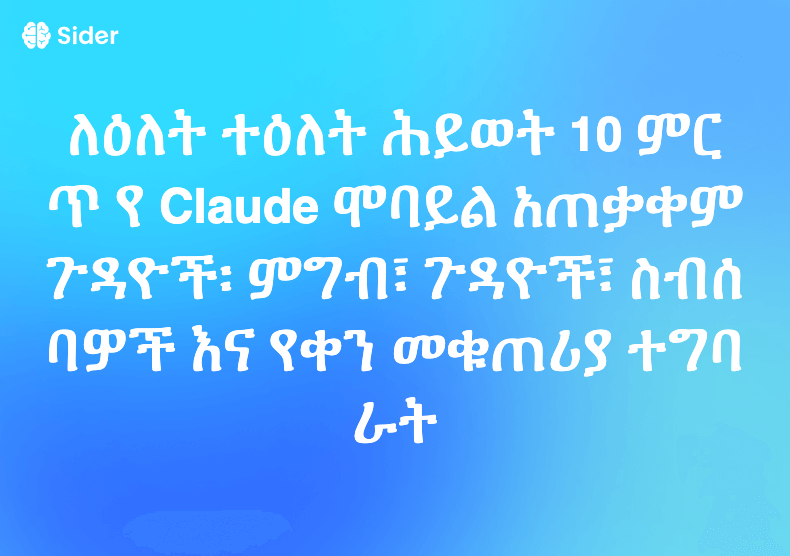 ለዕለት ተዕለት ሕይወት 10 ምርጥ የ Claude ሞባይል አጠቃቀም ጉዳዮች፡ ምግብ፣ ጉዳዮች፣ ስብሰባዎች እና የቀን መቁጠሪያ ተግባራት