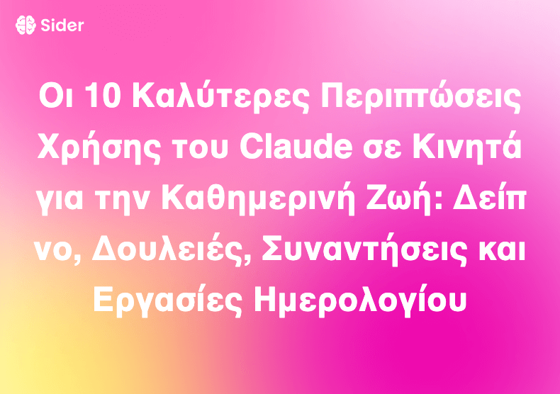 Οι 10 Καλύτερες Περιπτώσεις Χρήσης του Claude σε Κινητά για την Καθημερινή Ζωή: Δείπνο, Δουλειές, Συναντήσεις και Εργασίες Ημερολογίου