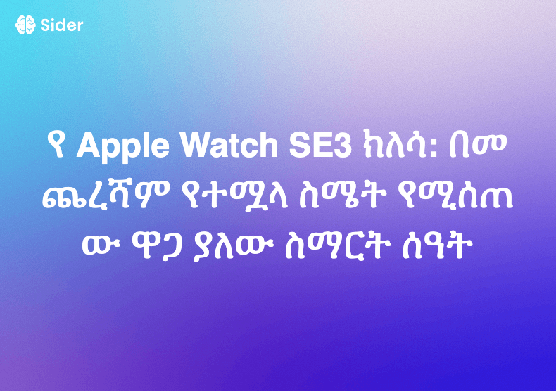 የ Apple Watch SE3 ክለሳ: በመጨረሻም የተሟላ ስሜት የሚሰጠው ዋጋ ያለው ስማርት ሰዓት