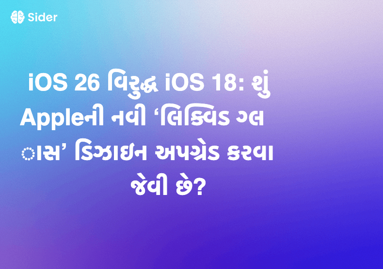 iOS 26 વિરુદ્ધ iOS 18: શું Appleની નવી ‘લિક્વિડ ગ્લાસ’ ડિઝાઇન અપગ્રેડ કરવા જેવી છે?