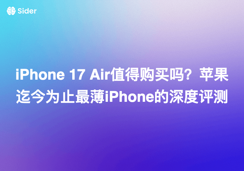 iPhone 17 Air值得购买吗？苹果迄今为止最薄iPhone的深度评测