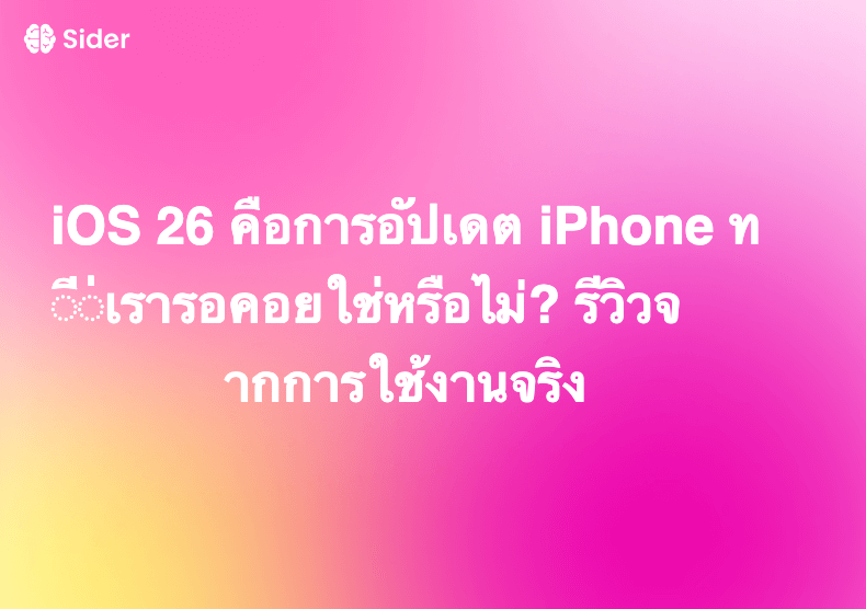 iOS 26 คือการอัปเดต iPhone ที่เรารอคอยใช่หรือไม่? รีวิวจากการใช้งานจริง