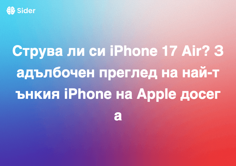 Струва ли си iPhone 17 Air? Задълбочен преглед на най-тънкия iPhone на Apple досега