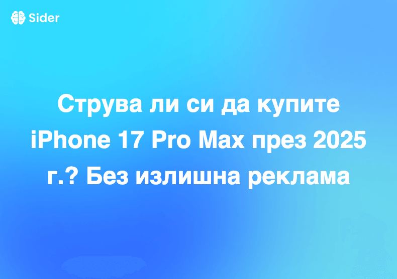 Струва ли си да купите iPhone 17 Pro Max през 2025 г.? Без излишна реклама