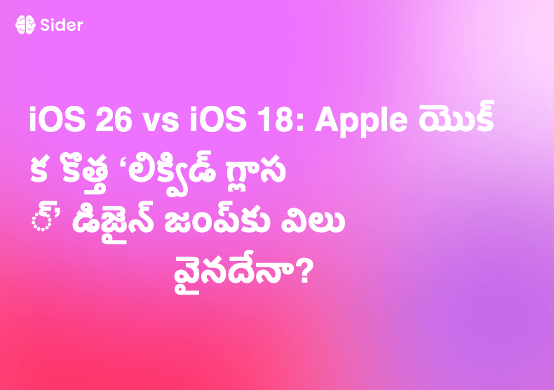 iOS 26 vs iOS 18: Apple యొక్క కొత్త ‘లిక్విడ్ గ్లాస్’ డిజైన్ జంప్‌కు విలువైనదేనా?