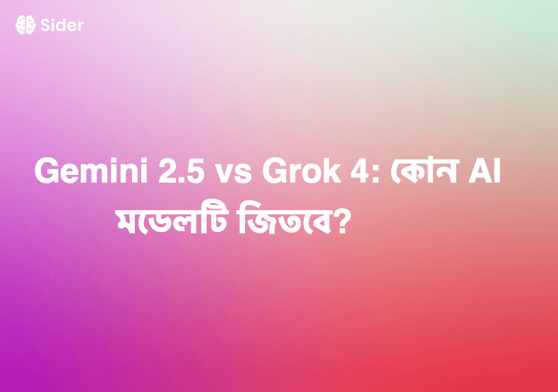 Gemini 2.5 vs Grok 4: কোন AI মডেলটি জিতবে?