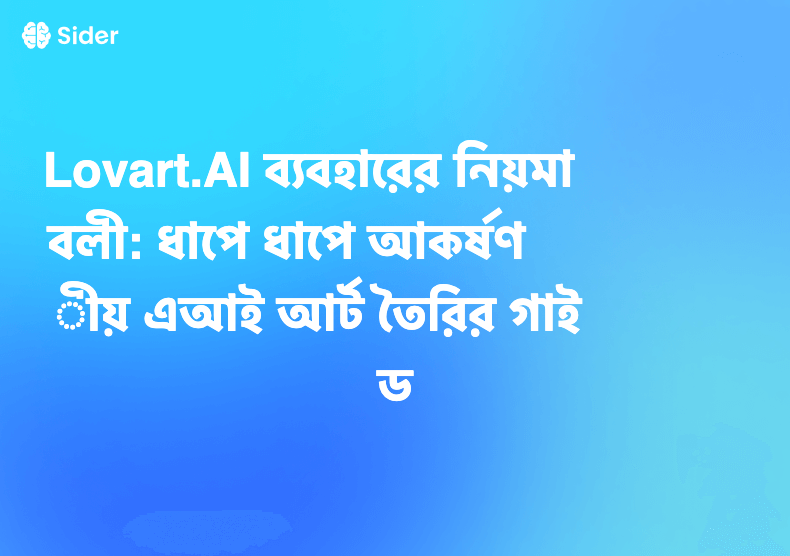 Lovart.AI ব্যবহারের নিয়মাবলী: ধাপে ধাপে আকর্ষণীয় এআই আর্ট তৈরির গাইড