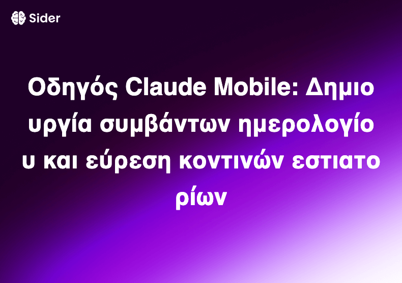 Οδηγός Claude Mobile: Δημιουργία συμβάντων ημερολογίου και εύρεση κοντινών εστιατορίων