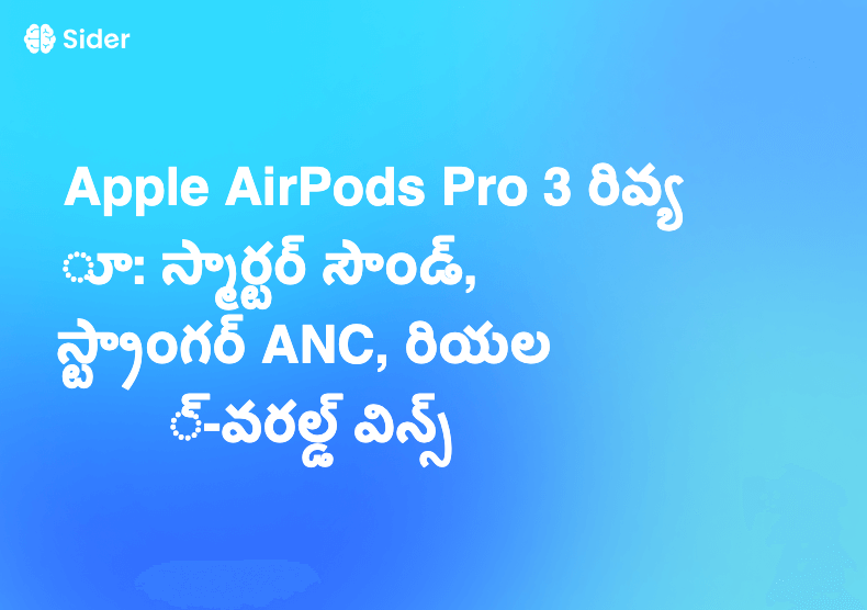Apple AirPods Pro 3 రివ్యూ: స్మార్టర్ సౌండ్, స్ట్రాంగర్ ANC, రియల్-వరల్డ్ విన్స్