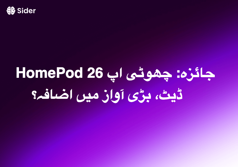 HomePod 26 جائزہ: چھوٹی اپ ڈیٹ، بڑی آواز میں اضافہ؟