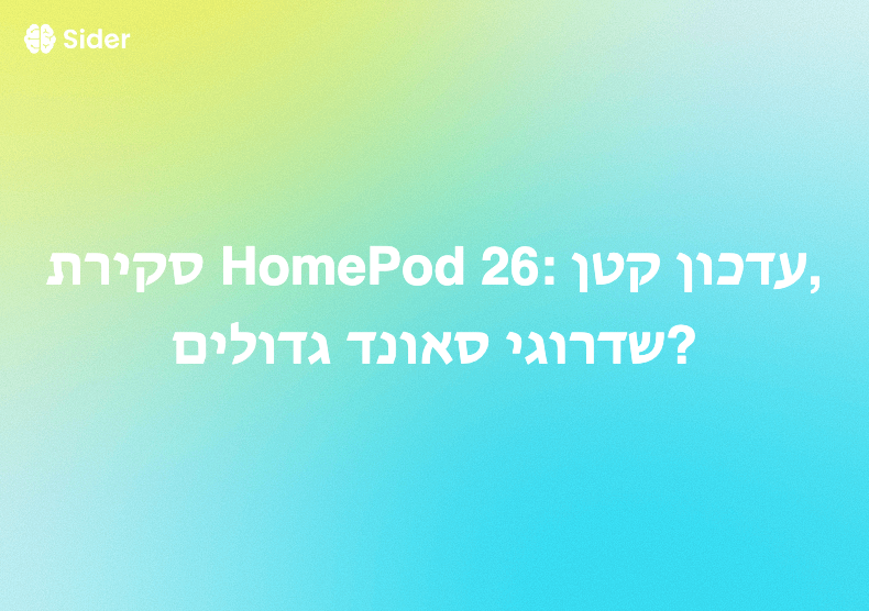 סקירת HomePod 26: עדכון קטן, שדרוגי סאונד גדולים?