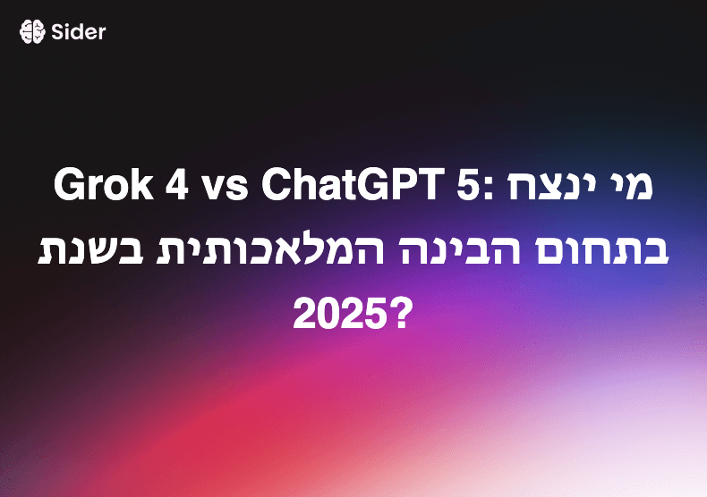 Grok 4 vs ChatGPT 5: מי ינצח בתחום הבינה המלאכותית בשנת 2025?