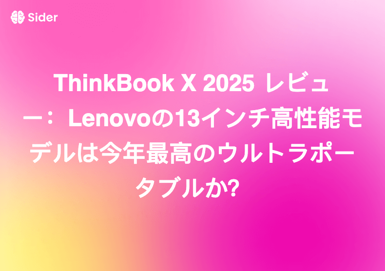 ThinkBook X 2025 レビュー：Lenovoの13インチ高性能モデルは今年最高のウルトラポータブルか？