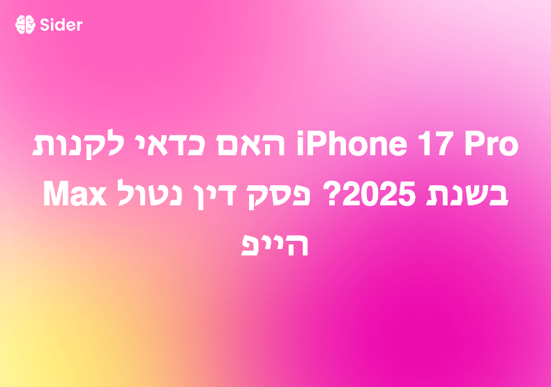 האם כדאי לקנות iPhone 17 Pro Max בשנת 2025? פסק דין נטול הייפ