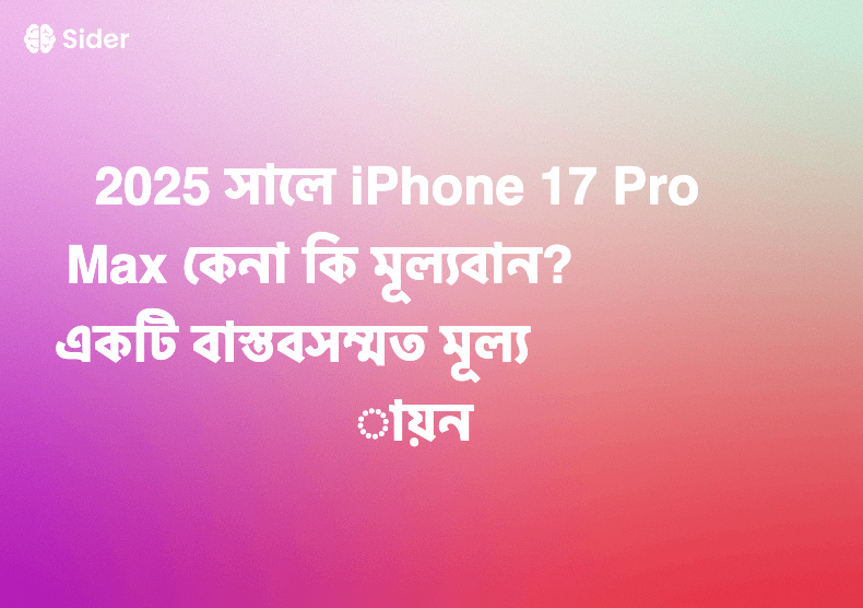 2025 সালে iPhone 17 Pro Max কেনা কি মূল্যবান? একটি বাস্তবসম্মত মূল্যায়ন