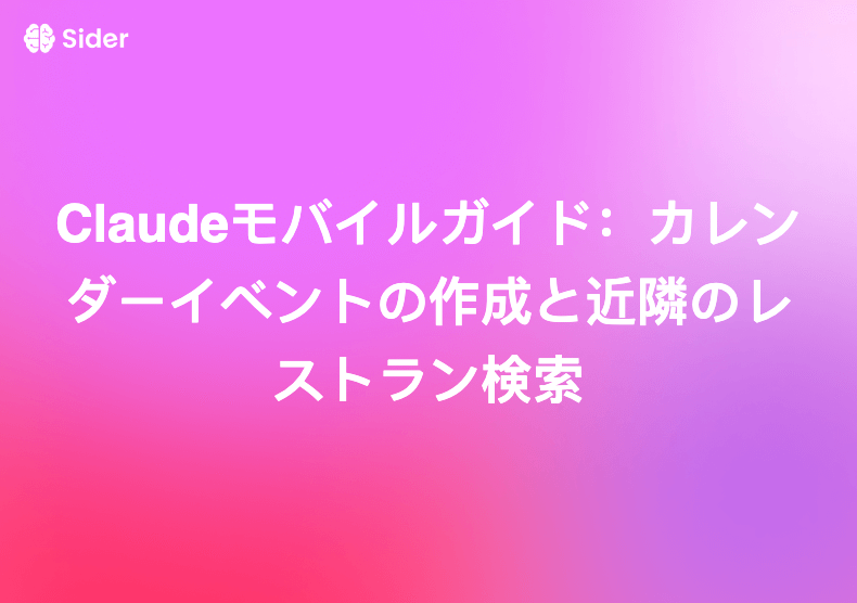 Claudeモバイルガイド：カレンダーイベントの作成と近隣のレストラン検索