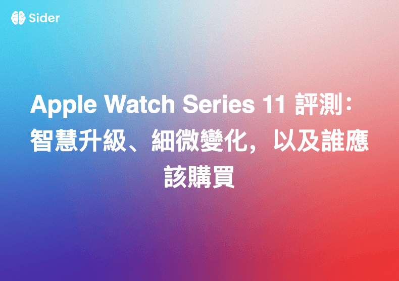 Apple Watch Series 11 評測：智慧升級、細微變化，以及誰應該購買