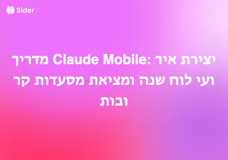 מדריך Claude Mobile: יצירת אירועי לוח שנה ומציאת מסעדות קרובות