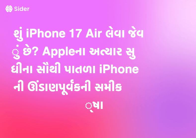 શું iPhone 17 Air લેવા જેવું છે? Appleના અત્યાર સુધીના સૌથી પાતળા iPhoneની ઊંડાણપૂર્વકની સમીક્ષા