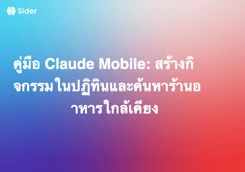 คู่มือ Claude Mobile: สร้างกิจกรรมในปฏิทินและค้นหาร้านอาหารใกล้เคียง