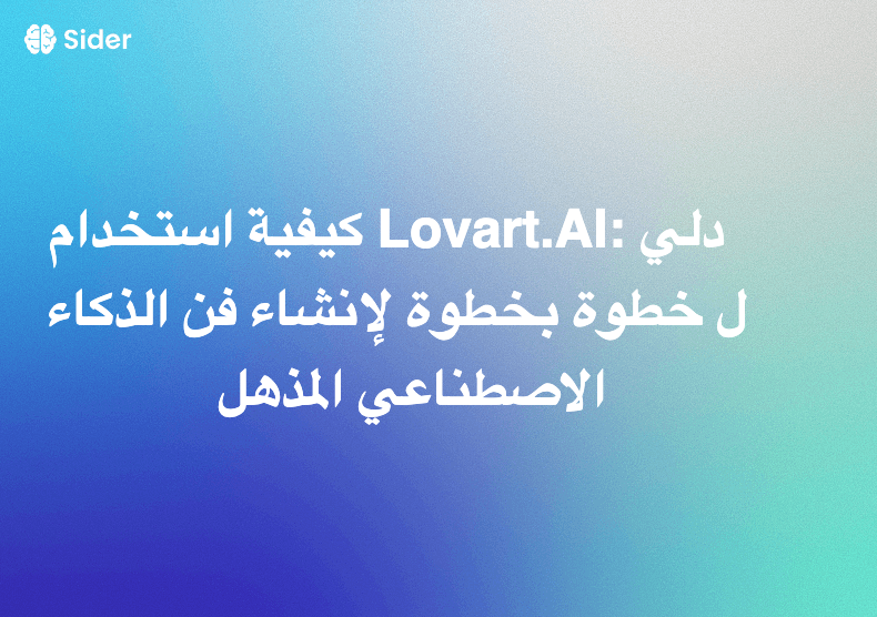 كيفية استخدام Lovart.AI: دليل خطوة بخطوة لإنشاء فن الذكاء الاصطناعي المذهل