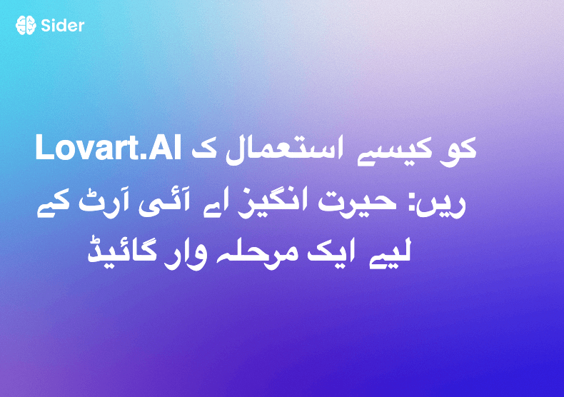 Lovart.AI کو کیسے استعمال کریں: حیرت انگیز اے آئی آرٹ کے لیے ایک مرحلہ وار گائیڈ