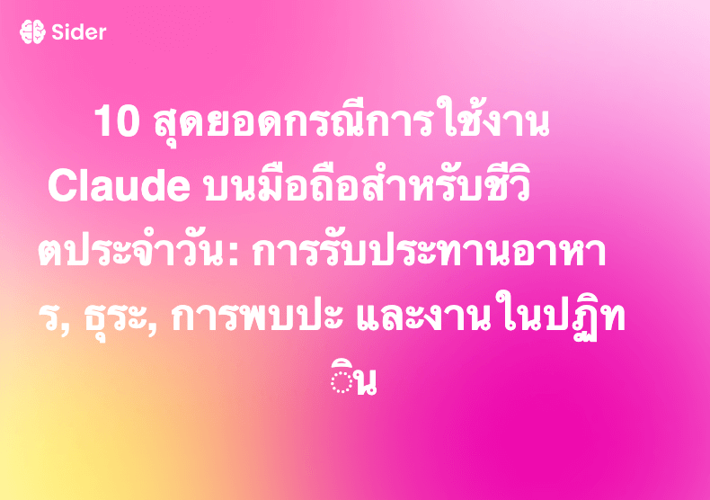 10 สุดยอดกรณีการใช้งาน Claude บนมือถือสำหรับชีวิตประจำวัน: การรับประทานอาหาร, ธุระ, การพบปะ และงานในปฏิทิน