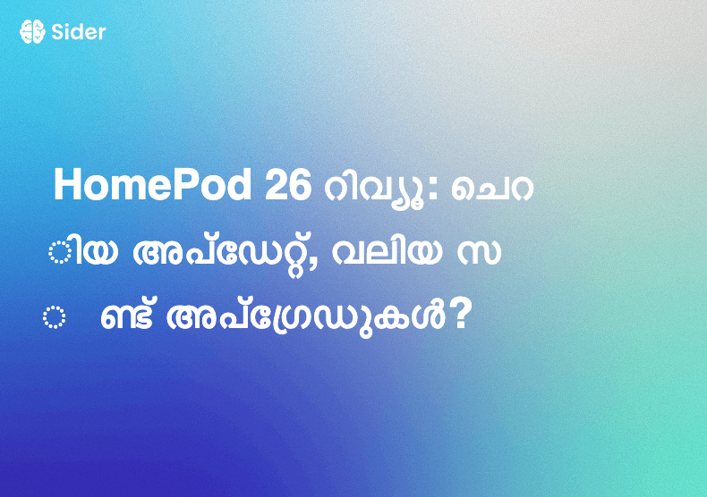 HomePod 26 റിവ്യൂ: ചെറിയ അപ്‌ഡേറ്റ്, വലിയ സൗണ്ട് അപ്‌ഗ്രേഡുകൾ?