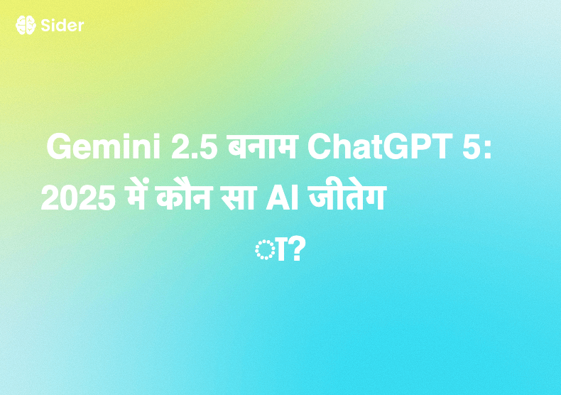 Gemini 2.5 बनाम ChatGPT 5: 2025 में कौन सा AI जीतेगा?