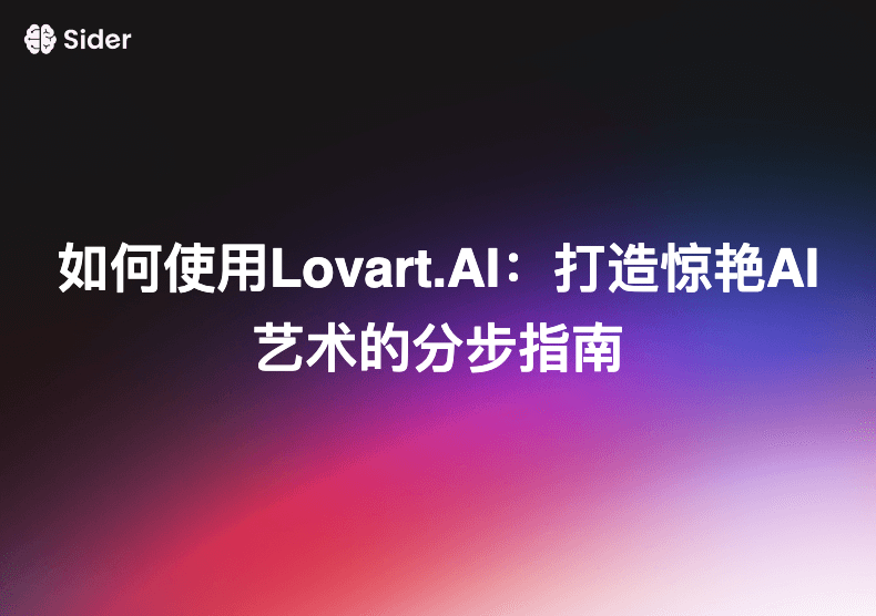 如何使用Lovart.AI:打造惊艳AI艺术的分步指南