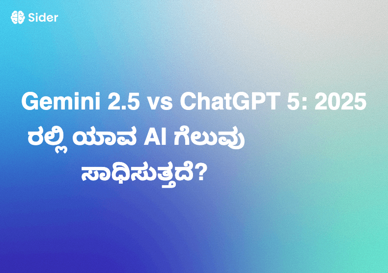 Gemini 2.5 vs ChatGPT 5: 2025 ರಲ್ಲಿ ಯಾವ AI ಗೆಲುವು ಸಾಧಿಸುತ್ತದೆ?