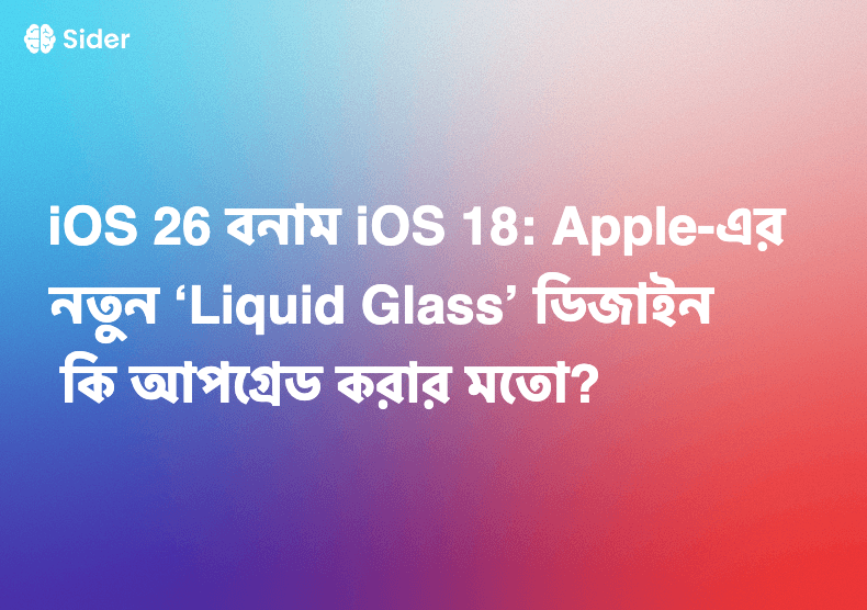 iOS 26 বনাম iOS 18: Apple-এর নতুন ‘Liquid Glass’ ডিজাইন কি আপগ্রেড করার মতো?