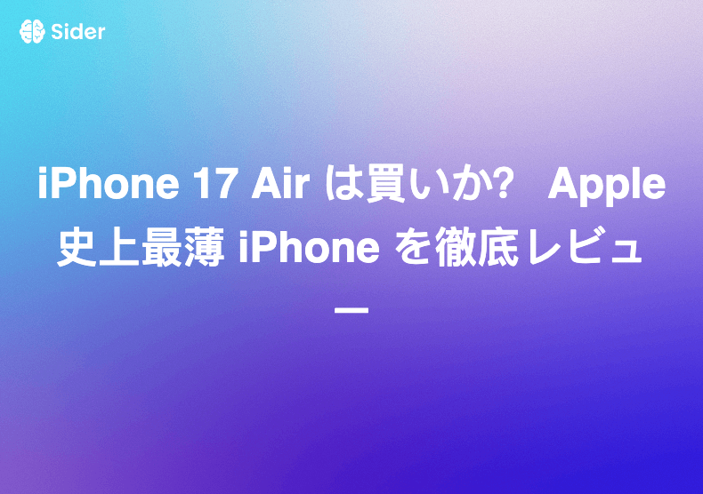 iPhone 17 Air は買いか？ Apple 史上最薄 iPhone を徹底レビュー
