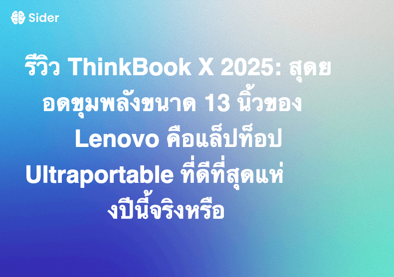 รีวิว ThinkBook X 2025: สุดยอดขุมพลังขนาด 13 นิ้วของ Lenovo คือแล็ปท็อป Ultraportable ที่ดีที่สุดแห่งปีนี้จริงหรือ