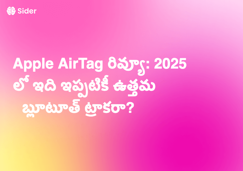 Apple AirTag రివ్యూ: 2025లో ఇది ఇప్పటికీ ఉత్తమ బ్లూటూత్ ట్రాకరా?