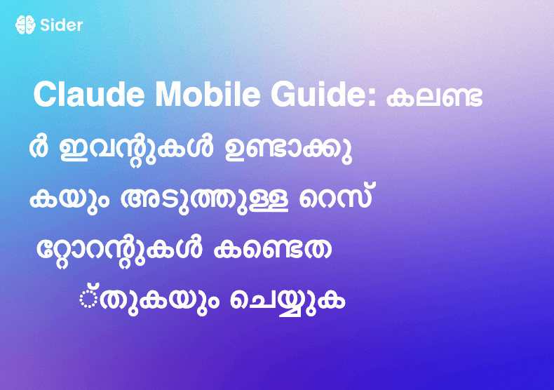Claude Mobile Guide: കലണ്ടർ ഇവന്റുകൾ ഉണ്ടാക്കുകയും അടുത്തുള്ള റെസ്റ്റോറന്റുകൾ കണ്ടെത്തുകയും ചെയ്യുക