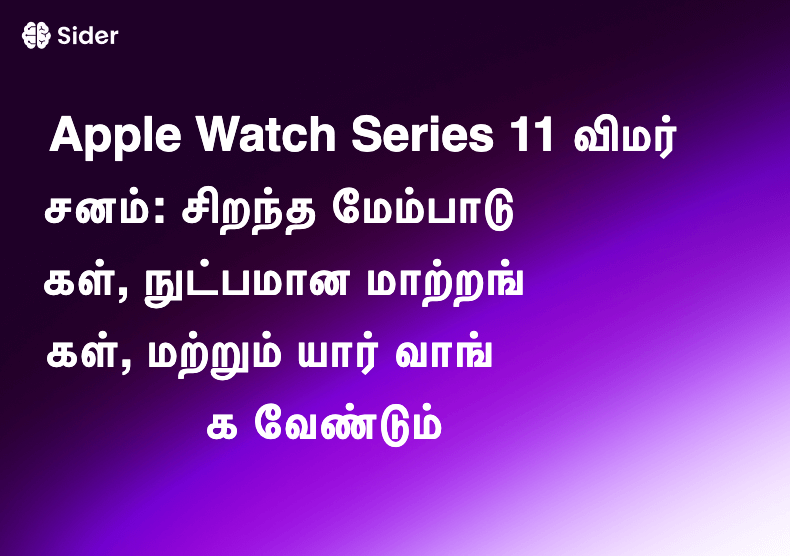 Apple Watch Series 11 விமர்சனம்: சிறந்த மேம்பாடுகள், நுட்பமான மாற்றங்கள், மற்றும் யார் வாங்க வேண்டும்