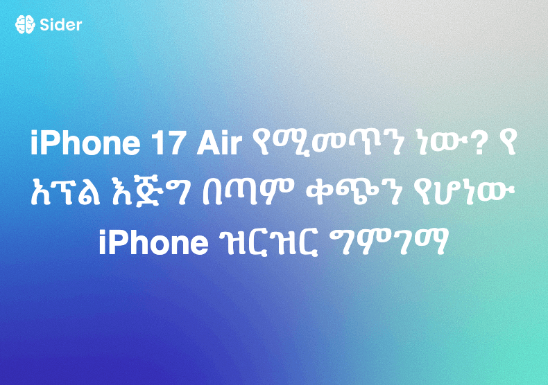 iPhone 17 Air የሚመጥን ነው? የአፕል እጅግ በጣም ቀጭን የሆነው iPhone ዝርዝር ግምገማ