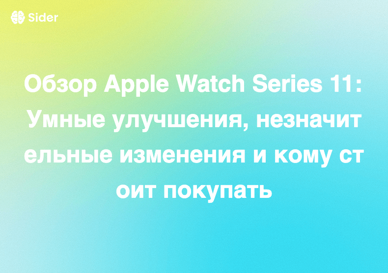 Обзор Apple Watch Series 11: Умные улучшения, незначительные изменения и кому стоит покупать