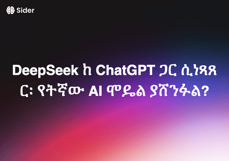 DeepSeek vs ChatGPT: የትኛው AI ሞዴል ያሸንፋል?