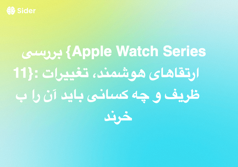بررسی {Apple Watch Series 11}: ارتقاهای هوشمند، تغییرات ظریف و چه کسانی باید آن را بخرند