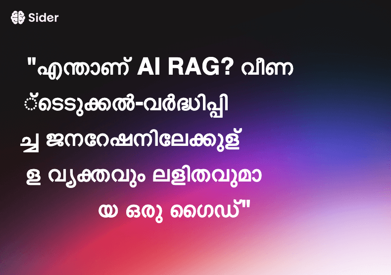 "എന്താണ് AI RAG? വീണ്ടെടുക്കൽ-വർദ്ധിപ്പിച്ച ജനറേഷനിലേക്കുള്ള വ്യക്തവും ലളിതവുമായ ഒരു ഗൈഡ്"