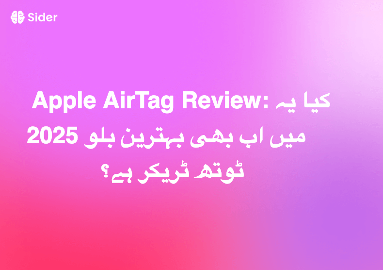 Apple AirTag Review: کیا یہ 2025 میں اب بھی بہترین بلوٹوتھ ٹریکر ہے؟