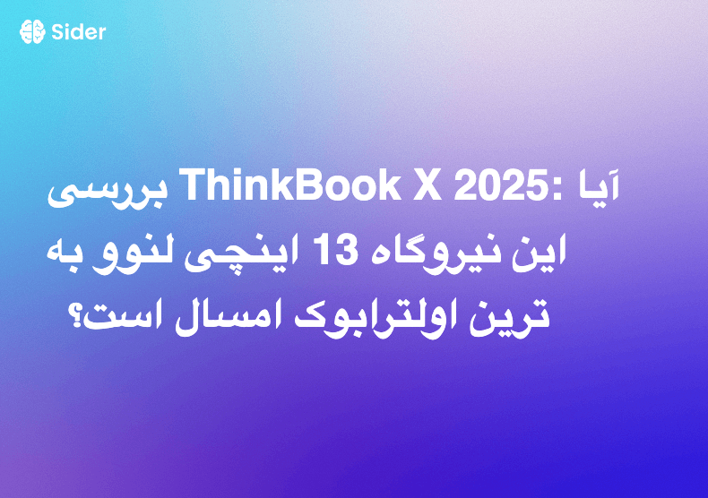 بررسی ThinkBook X 2025: آیا این نیروگاه 13 اینچی لنوو بهترین اولترابوک امسال است؟