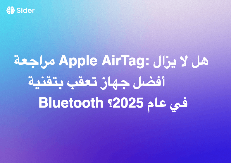 مراجعة Apple AirTag: هل لا يزال أفضل جهاز تعقب بتقنية Bluetooth في عام 2025؟