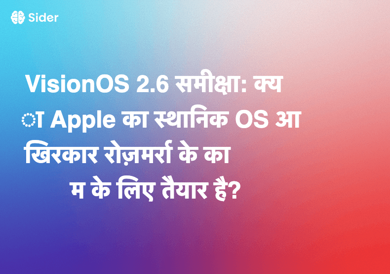 VisionOS 2.6 समीक्षा: क्या Apple का स्थानिक OS आखिरकार रोज़मर्रा के काम के लिए तैयार है?