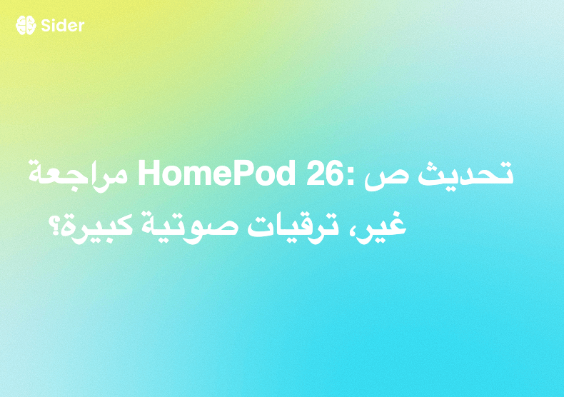 مراجعة HomePod 26: تحديث صغير، ترقيات صوتية كبيرة؟