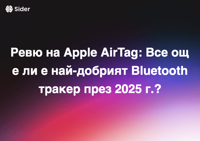 Ревю на Apple AirTag: Все още ли е най-добрият Bluetooth тракер през 2025 г.? 