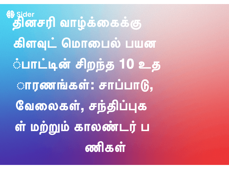 தினசரி வாழ்க்கைக்கு கிளவுட் மொபைல் பயன்பாட்டின் சிறந்த 10 உதாரணங்கள்: சாப்பாடு, வேலைகள், சந்திப்புகள் மற்றும் காலண்டர் பணிகள்