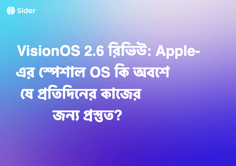 VisionOS 2.6 রিভিউ: Apple-এর স্পেশাল OS কি অবশেষে প্রতিদিনের কাজের জন্য প্রস্তুত?